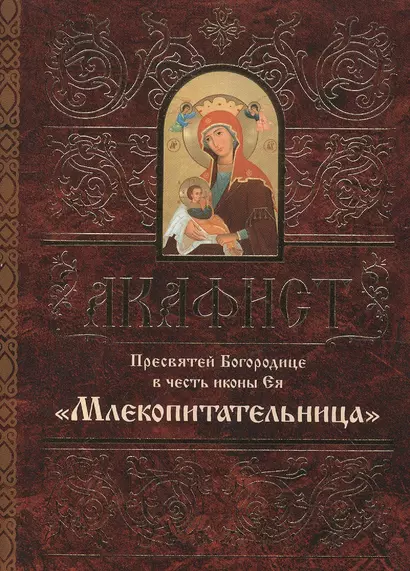 Акафист Пресвятей Богородице в честь иконы Ея Млекопитательница (м) - фото 1