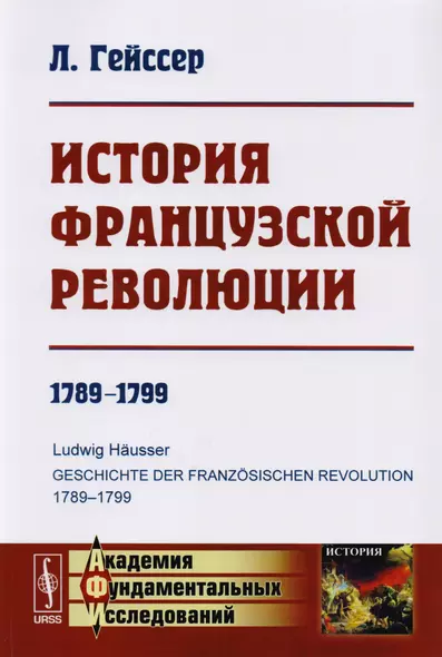 История Французской революции: 1789--1799. Пер. с нем. Изд.3 - фото 1