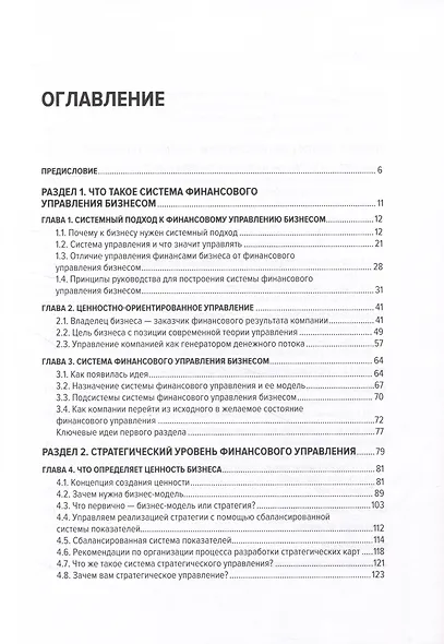 Бизнес. Деньги. Управление. Как привести фирму к финансовому успеху - фото 4