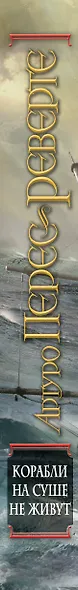 Корабли на суше не живут - фото 5