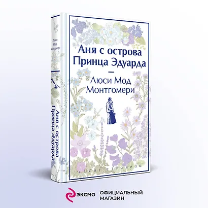 Комплект 3 истории об известной Ане из Мезонинов (из 3-х книг: "Аня из Зеленых Мезонинов", "Аня из Авонлеи", "Аня с острова Принца Эдуарда") - фото 4