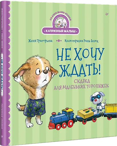 Не хочу ждать! Сказка для маленьких торопыжек - фото 2