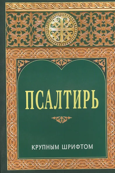 Псалтирь крупным шрифтом - фото 1