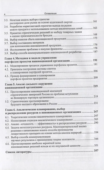 Системный анализ и синтез стратегических решений в инноватике. Модели многокритериального анализа деятельности инновационных организаций - фото 3