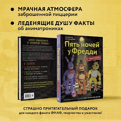 Пять ночей у Фредди из пластилина. Неофициальная книга для фанатов ФНАФ - фото 6
