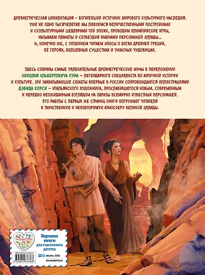 Мифы и легенды Древней Греции (ил. Д. Корси) - фото 2