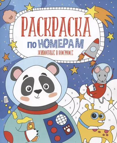Животные в космосе. Раскраска по номерам - фото 1