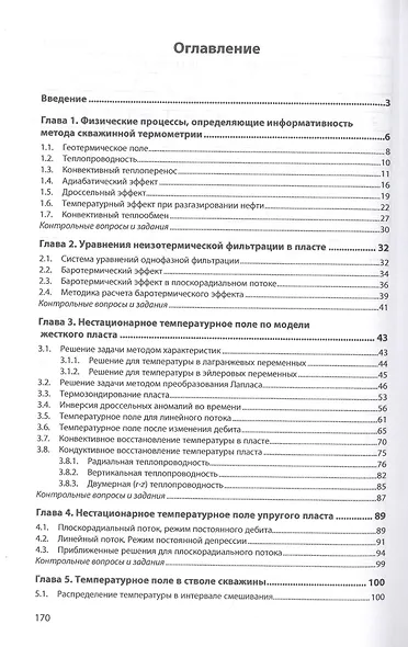 Аналитические модели в скважинной термометрии: Учебное пособие - фото 2