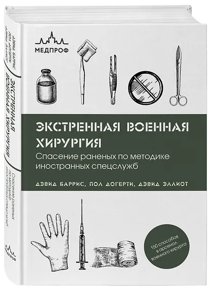 Экстренная военная хирургия. Спасение раненых по методике иностранных спецслужб - фото 3