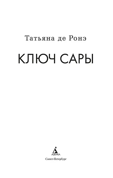 Ключ Сары - фото 9