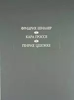 Духовидец: Из воспоминаний графа фон О*** - фото 1