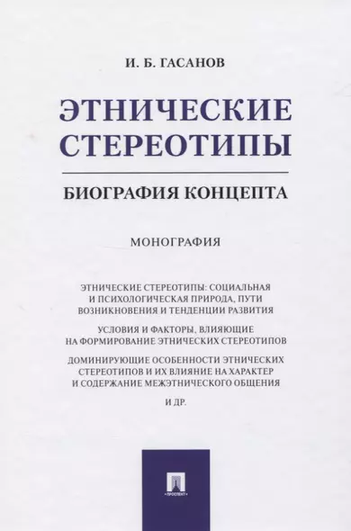 Этнические стереотипы: биография концепта. Монография - фото 1