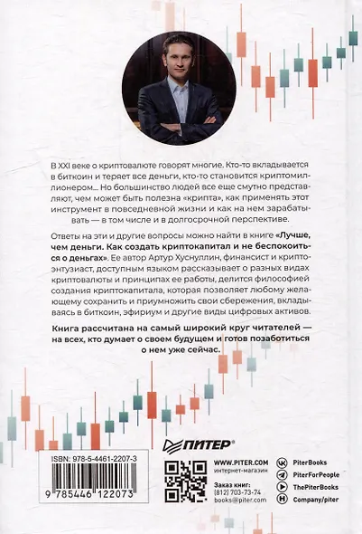 Лучше, чем деньги. Как создать криптокапитал и не беспокоиться о деньгах - фото 6