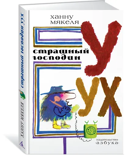 Страшный господин Уух - фото 2