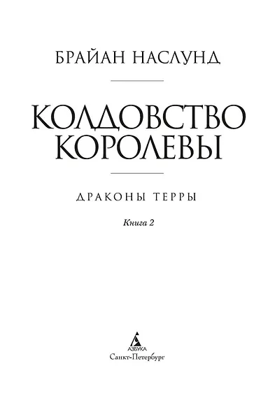 Драконы Терры. Книга 2. Колдовство королевы - фото 5