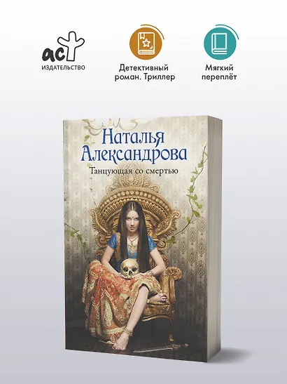 Танцующая со смертью - фото 3