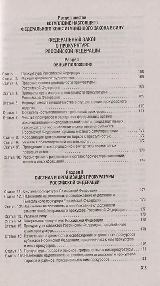 Конституция Российской Федерации. Новая редакция с поправками и основными федеральными законами - фото 11