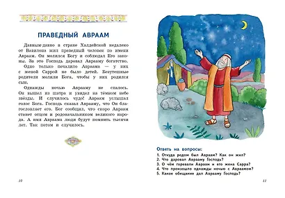 Моя первая Библия с крупными буквами для первого чтения (ил. С. Адалян) - фото 6