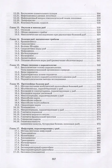 Рыбы. Строение, болезни, ветеринарно-санитарная экспертиза - фото 5