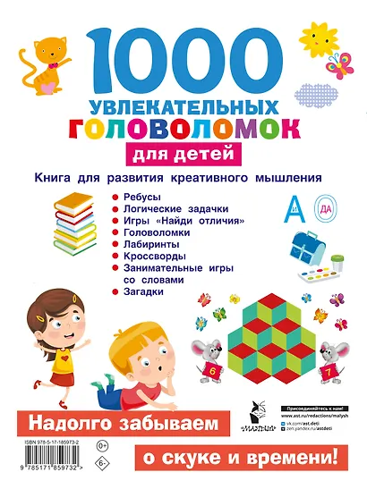1000 увлекательных головоломок для детей - фото 2