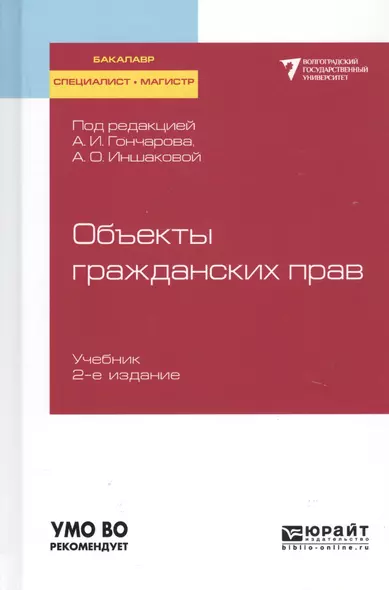 Объекты гражданских прав. Учебник для бакалавриата, специалитета и магистратуры - фото 1