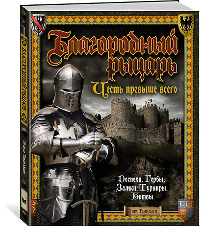 Благородный рыцарь. Честь превыше всего - фото 2