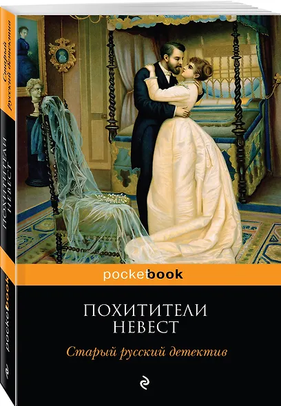 Похитители невест. Старый русский детектив - фото 3