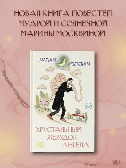 Хрустальный желудок ангела - фото 4