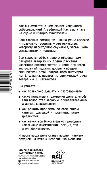 Техника речи. Как говорить красиво и легко добиваться целей - фото 2