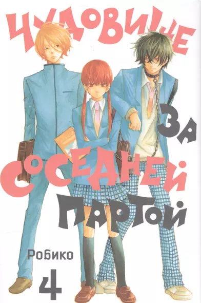 Чудовище за соседней партой. Том 4 (Tonari no Kaibutsu-kun). Манга - фото 1