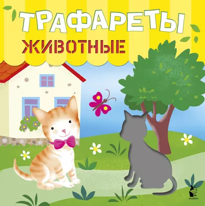 Трафареты. Животные - фото 1