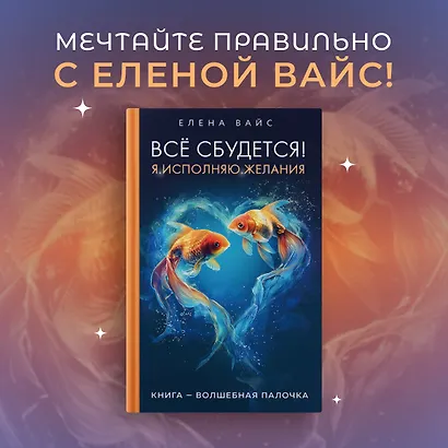 Все сбудется! Я. Исполняю. Желания - фото 4
