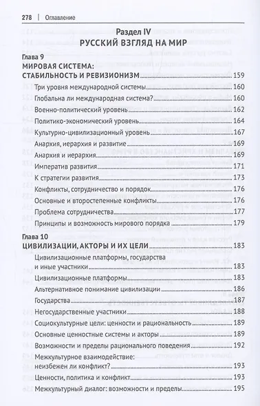 Глобальность и самобытность. Русская идея и международная теория в XXI веке. Монография - фото 7