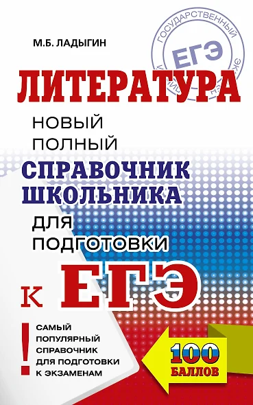 ЕГЭ. Литература. Новый полный справочник школьника для подготовки к ЕГЭ - фото 1