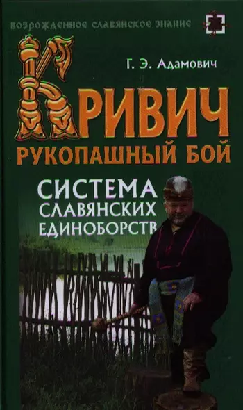 Кривич. Рукопашный бой: система славянских единоборств : учеб. пособие - фото 1