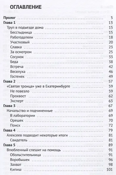 Псы одичалые. Уральский криминальный роман - фото 2