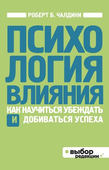 Психология влияния. Как научиться убеждать и добиваться успеха - фото 1