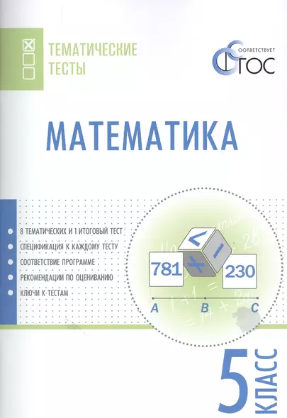 Математика. Тематические тесты. 5 класс. ФГОС - фото 1