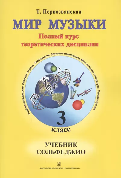 Мир музыки. Полный курс теоретических дисциплин. Сольфеджио. Учебник 3 класс. Со звуковым приложением на CD - фото 1