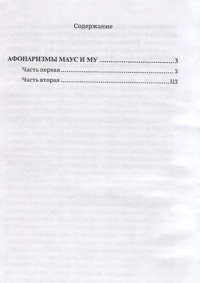 Афонаризмы Маус и Му - фото 2