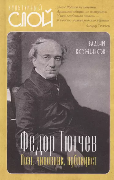 Тютчев Федор. Поэт, чиновник, публицист - фото 1