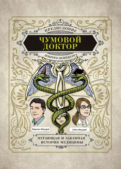 Чумовой доктор. Пугающая и забавная история медицины. Предисловие Доброго психиатра - фото 1