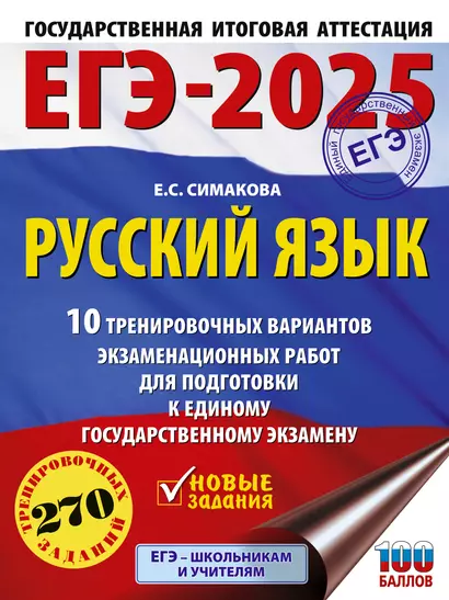 ЕГЭ-2025. Русский язык. 10 тренировочных вариантов экзаменационных работ для подготовки к ЕГЭ - фото 1