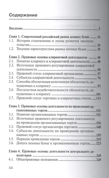 Современная инфраструктура российского рынка ценных бумаг: научно-практический комментарий законодательства - фото 2