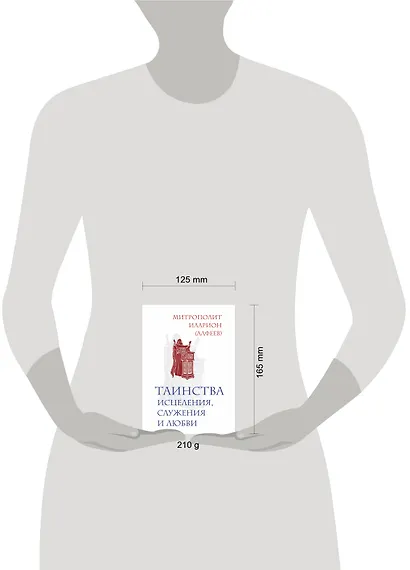 Таинства исцеления, служения и любви - фото 3