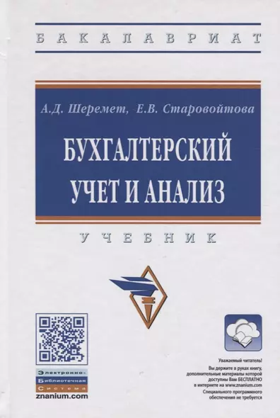 Бухгалтерский учет и анализ. Учебник - фото 1