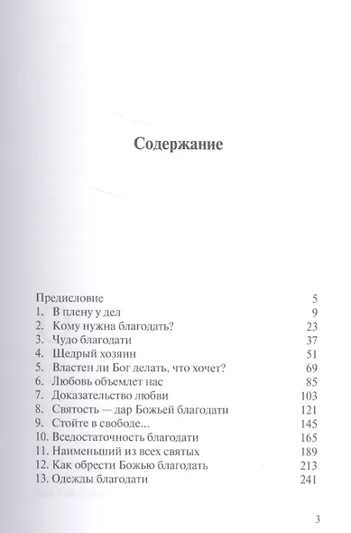 Благодать преображающая. Как жить Божьей любовью - фото 2
