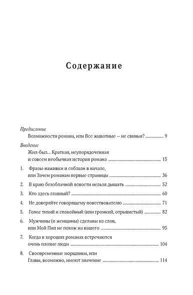 Как читать романы как профессор. Изящное исследование самой популярной литературной формы - фото 3