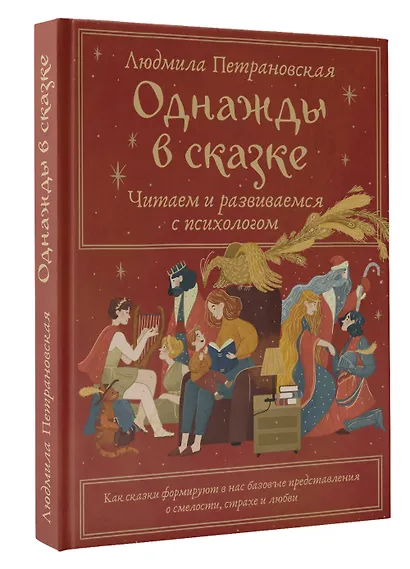 Однажды в сказке. Читаем и развиваемся с психологом - фото 3