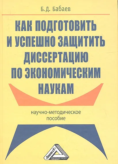 Как подготовить и успешно защитить диссертацию по экономическим наукам: Научно-методическое пособие - фото 1
